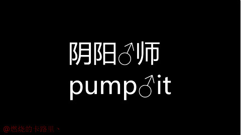 【阴阳♂师】pump it